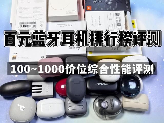排行榜前10强十大口碑最好蓝牙耳机评测推荐long88龙8国际2024年百元蓝牙耳机(图17)