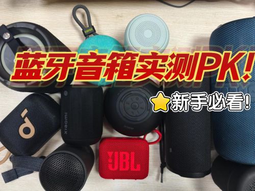、塞纳三款百元王者机型PK推荐！蓝牙音箱选哪款好用？小米、西圣(图12)